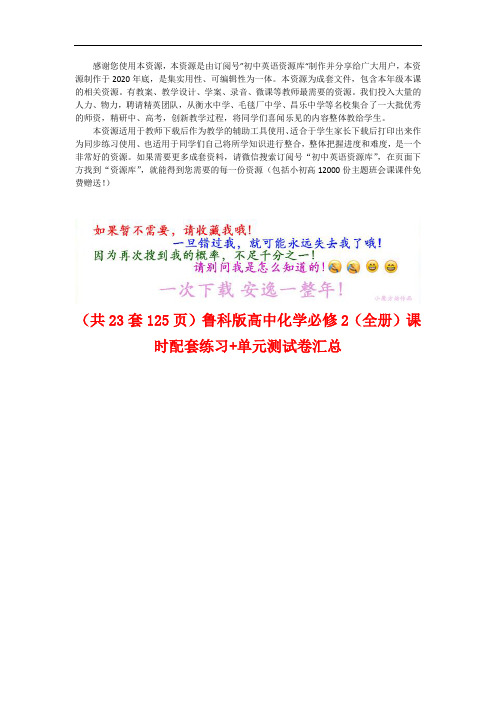 (Word可编辑)(23套)鲁科版高中化学必修2【整书】课时配套练习+单元测试卷汇总