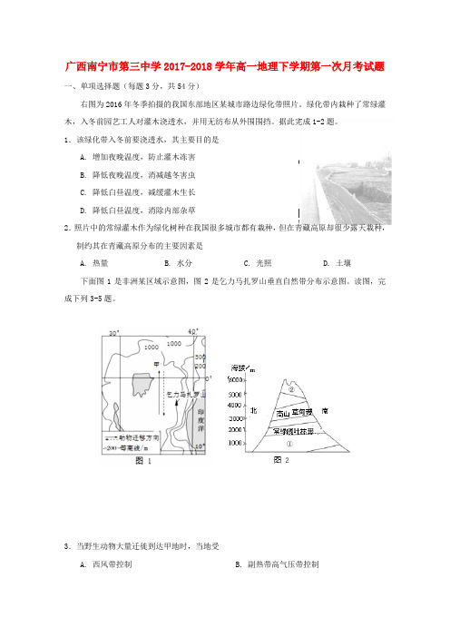广西南宁市高一地理下学期第一次月考试题