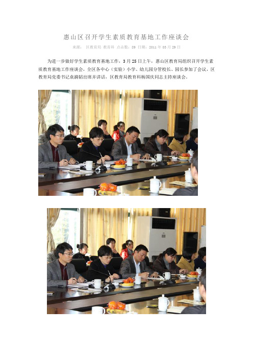 惠山区召开学生素质教育基地工作座谈会.