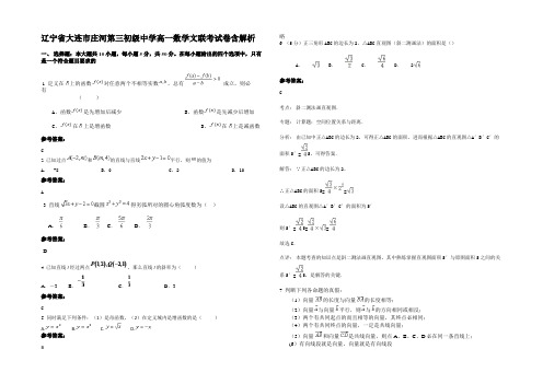 辽宁省大连市庄河第三初级中学高一数学文联考试卷含解析