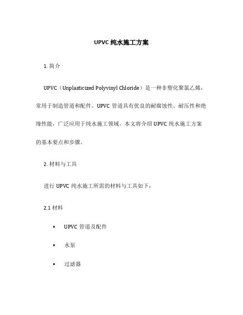 upvc纯水施工方案