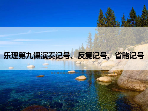 乐理第九课演奏记号、反复记号、省略记号