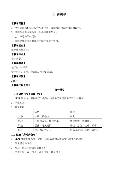 五年级下册科学教案  -  4.造房子 (2)    苏教版