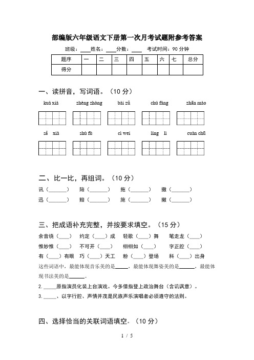 部编版六年级语文下册第一次月考试题附参考答案