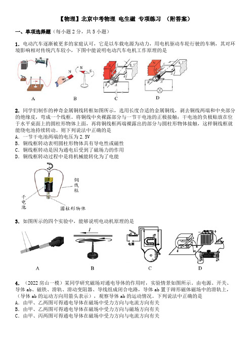 【物理】北京中考物理 电生磁 专项练习 (附答案)