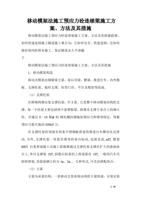 移动模架法施工预应力砼连续梁施工方案、方法及其措施