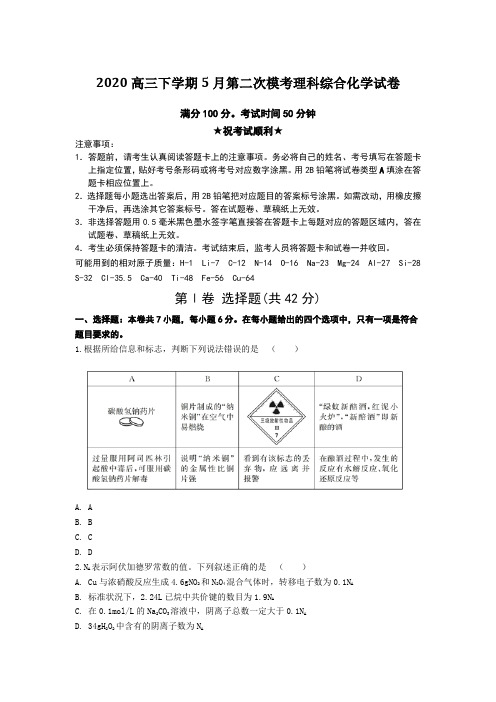 2020高三下学期5月第二次模考理科综合化学试卷Word版附答案及解析