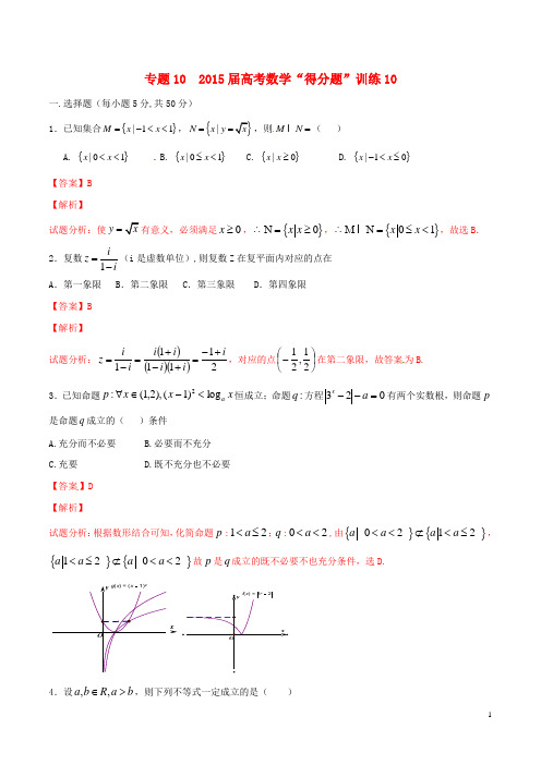 高考数学冲刺“得分题”训练10 文(含解析)