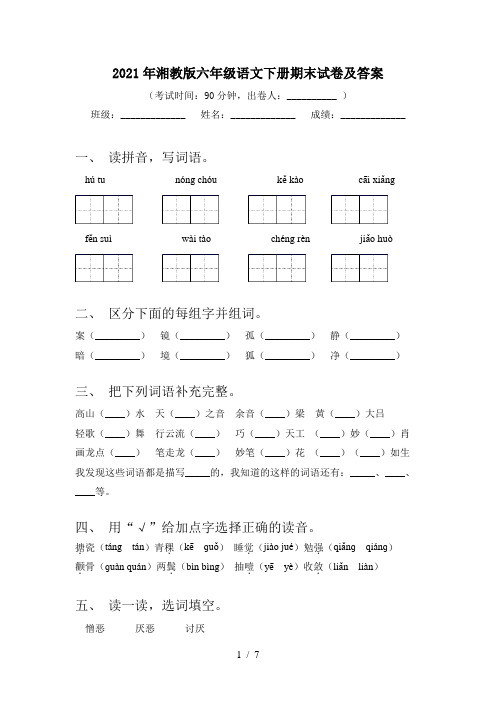 2021年湘教版六年级语文下册期末试卷及答案