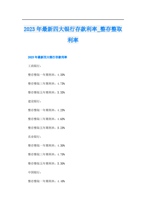 2023年最新四大银行存款利率整存整取利率