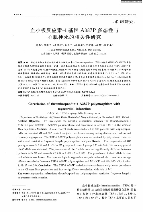 血小板反应素-4基因A387P多态性与心肌梗死的相关性研究