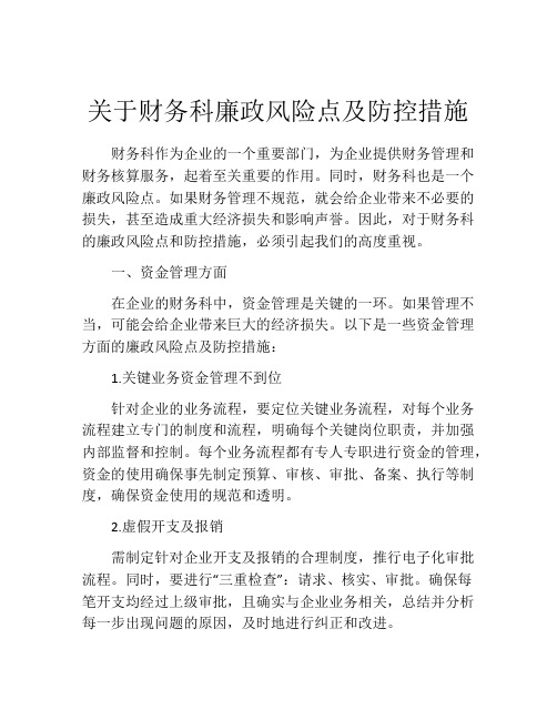 关于财务科廉政风险点及防控措施