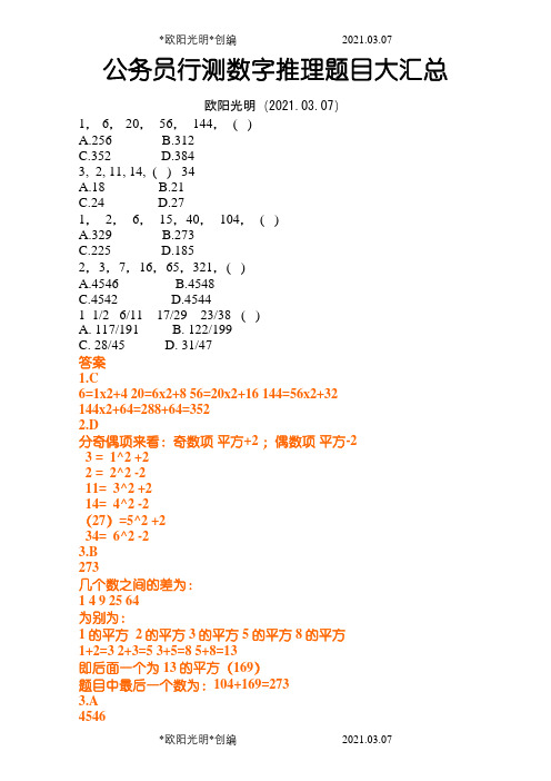 2021年公务员行测数字推理题目大汇总