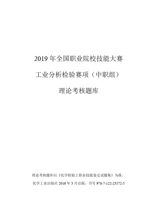 2019 年全国职业院校技能大赛 工业分析检验赛项(中职组)理论考核题库