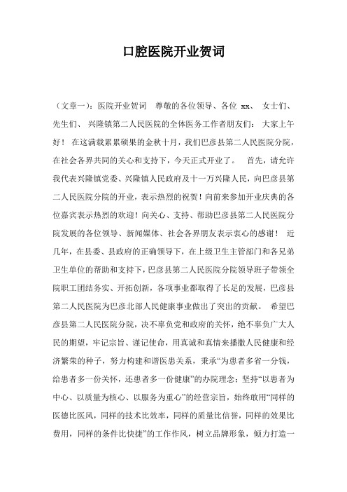 口腔医院开业贺词