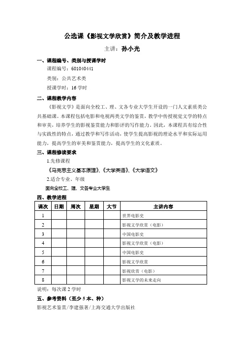 公选课《影视文学欣赏》简介及教学进程