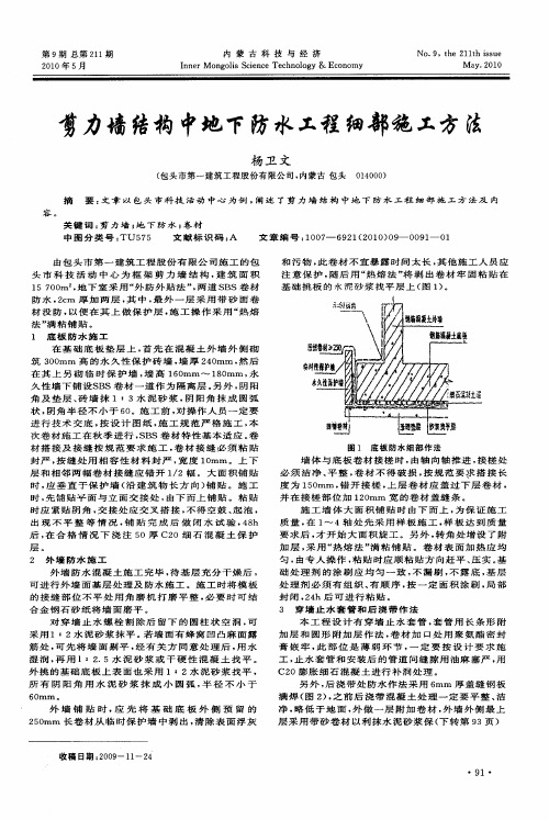 剪力墙结构中地下防水工程细部施工方法