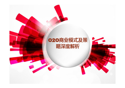 O2O商业模式及策略深度解析