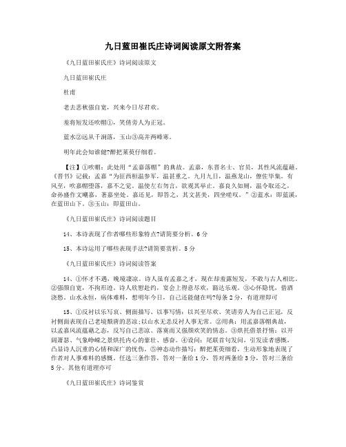 九日蓝田崔氏庄诗词阅读原文附答案