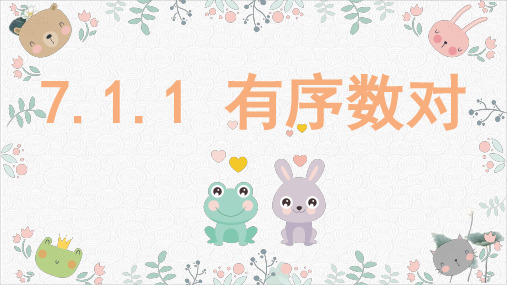人教版《有序数对》上课课件PPT