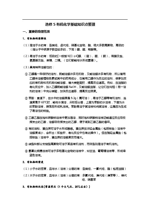 高中化学选修五1-5章详细知识点整理