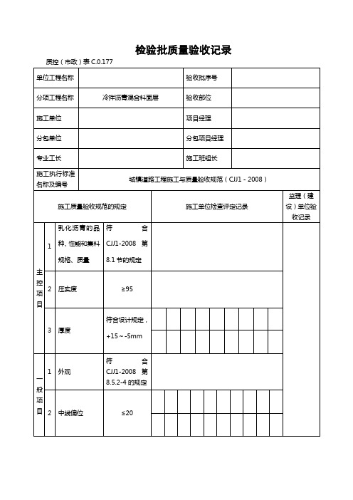 G2—21冷拌沥青混合料面层施工检验批质量检验记录