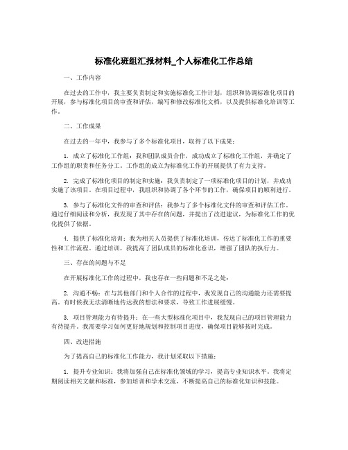 标准化班组汇报材料_个人标准化工作总结