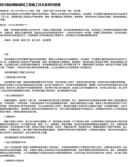 探讨新时期的建筑工程施工技术及项目管理