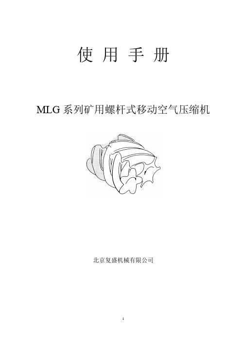 复盛MLG系列螺杆式移动空气压缩机使用手册.