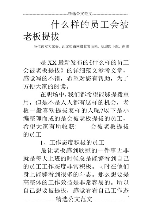 什么样的员工会被老板提拔