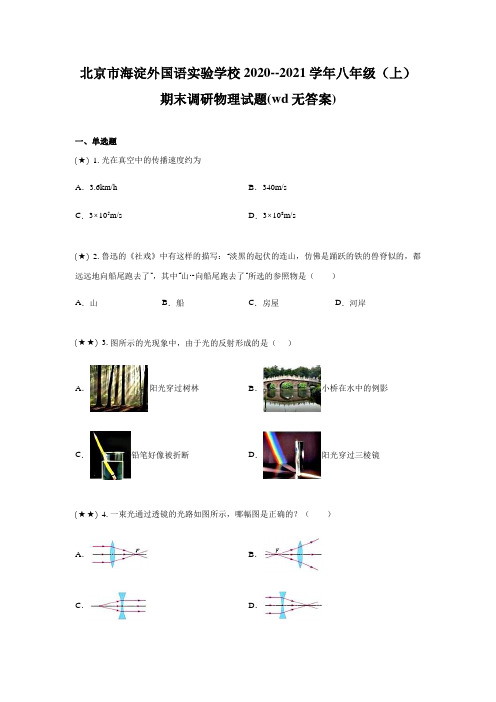 北京市海淀外国语实验学校2020--2021学年八年级(上)期末调研物理试题(wd无答案)