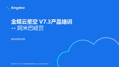 金蝶云K3 Cloud V7.3_产品培训_阿米巴经营