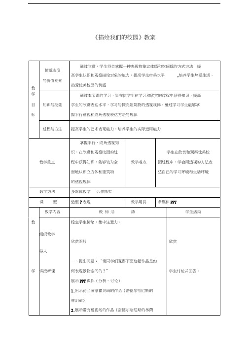 《描绘我们的校园》教案1