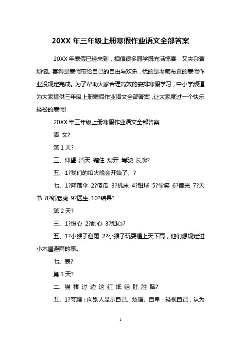 20XX年三年级上册寒假作业语文全部答案