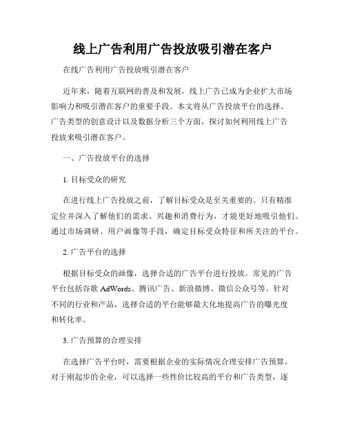 线上广告利用广告投放吸引潜在客户