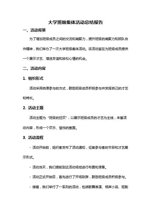 大学班级集体活动总结报告