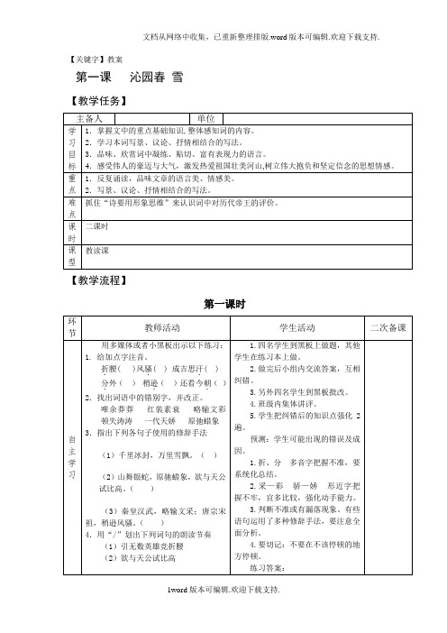 【教案】2020北师大版语文必修五第1课沁园春雪教案