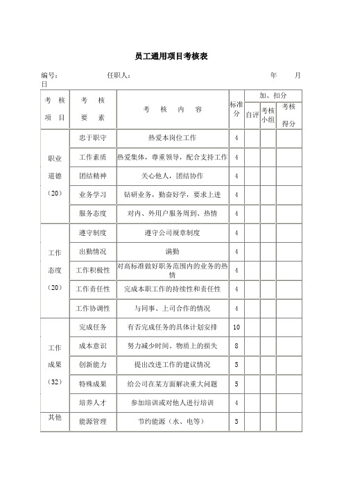 员工通用项目考核表