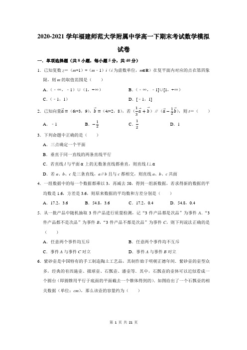 福建师范大学附属中学高一下期末考试数学模拟试卷及答案解析