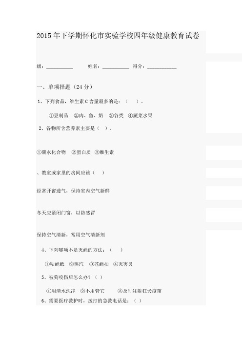 四年级上健康教育期末试卷