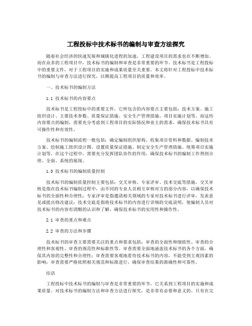 工程投标中技术标书的编制与审查方法探究