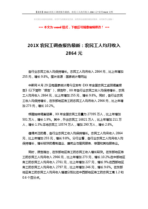 【最新】201X农民工调查报告最新：农民工人均月收入2864元-实用word文档 (1页)