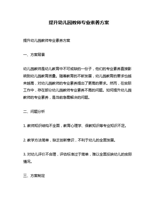 提升幼儿园教师专业素养方案