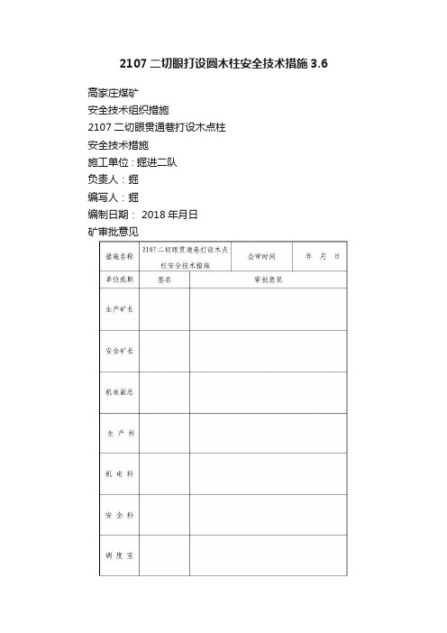 2107二切眼打设圆木柱安全技术措施3.6