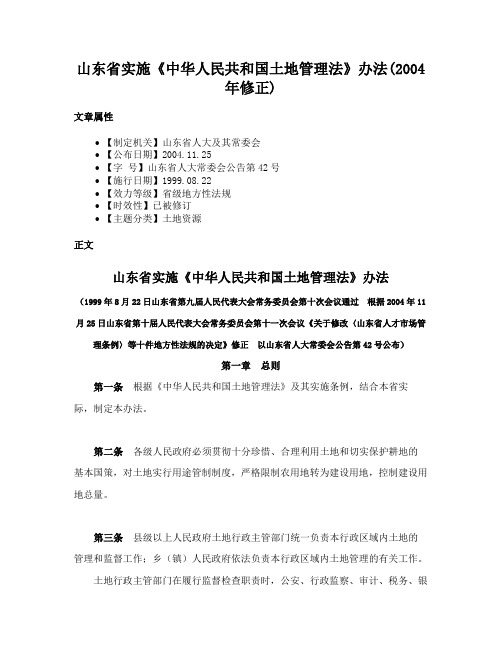 山东省实施《中华人民共和国土地管理法》办法(2004年修正)