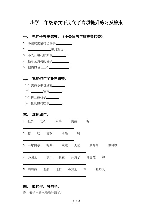 小学一年级语文下册句子专项提升练习及答案