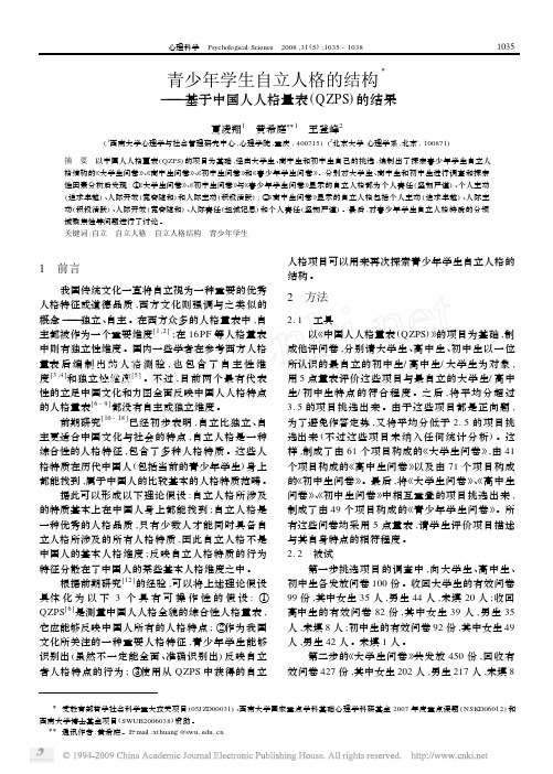 青少年学生自立人格的结构_基于中国人人格量表_QZPS_的结果