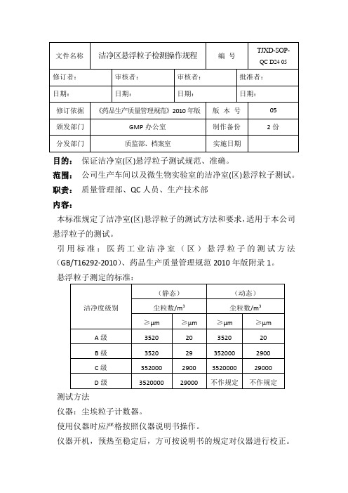 洁净区悬浮粒子检测操作规程