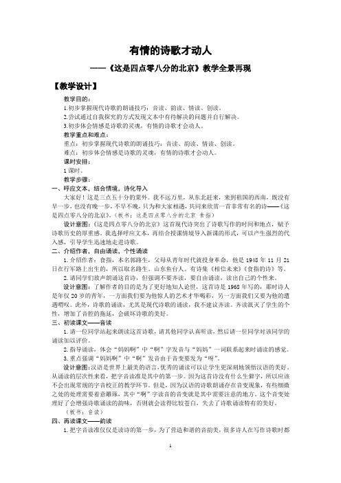 《这是四点零八分的北京》教学设计