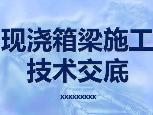 现浇连续箱梁施工方案技术交底